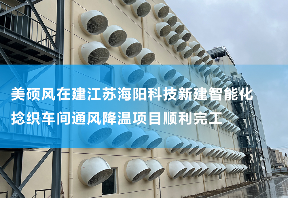 美硕风在建江苏某科技公司新建智能化捻织车间通风降温项目