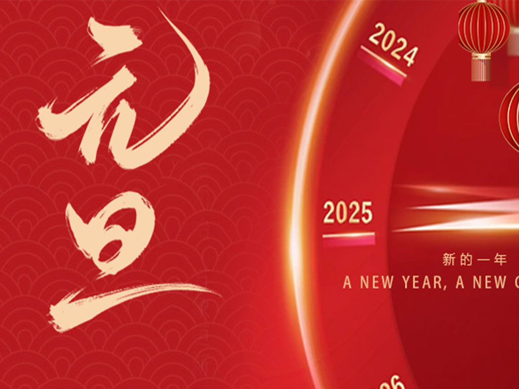  喜迎2025! 美硕风祝大家元旦快乐
