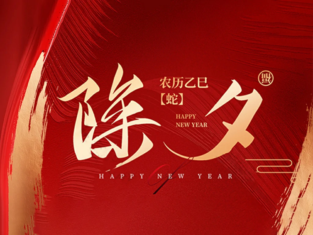 除夕至，美硕风携祝福与您共赴团圆