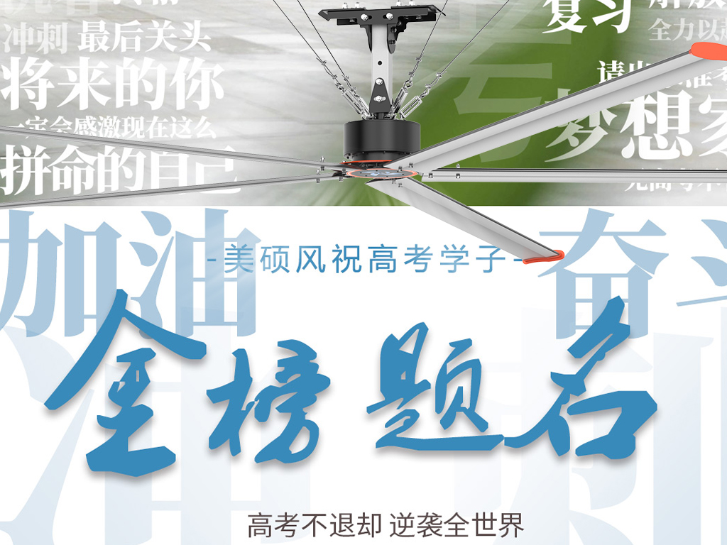 美硕风_大型工业风扇_以清凉守护笔尖锋芒！美硕风祝所有考生心静梦达，金榜题名！